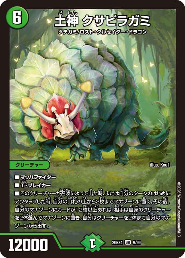 土神　クサビラガミ(26EX49/99)